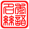 名秀丝语