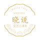 晓说文艺甜美小清新