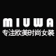 MIUWA专注欧美时尚女装