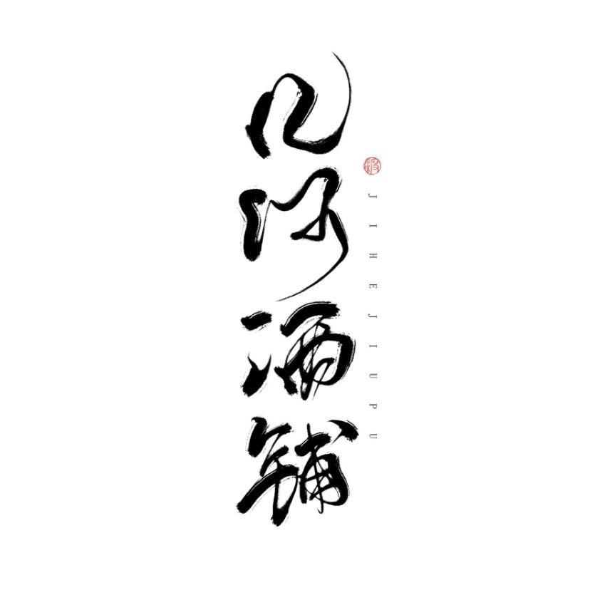 几何酒铺的LOGO