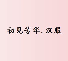 初见芳华