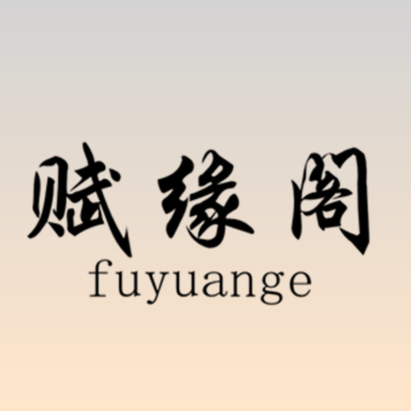 赋缘阁