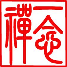 一念禅益智模型