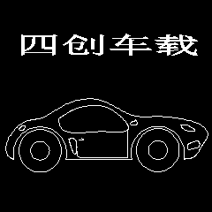 四创车载用品