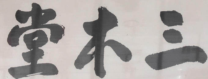 三木堂佛珠工艺品