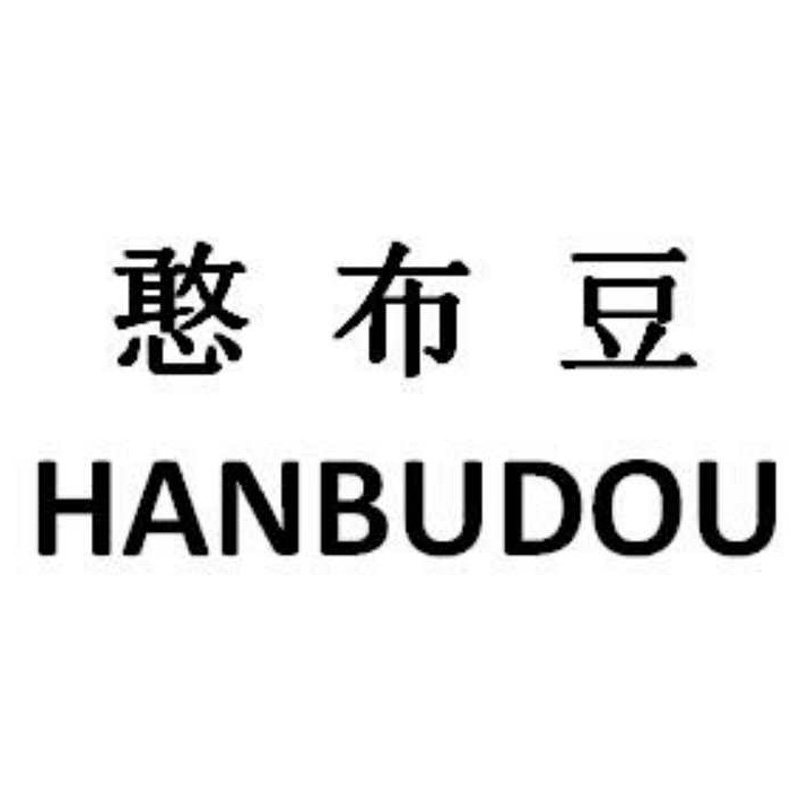 憨布豆母婴用品工厂店