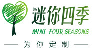 迷你四季