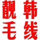靓韩毛线店