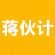 蒋伙计零食店