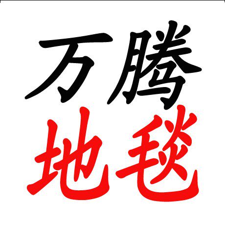 万腾地毯品牌体验店