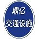 鼎亿交通设施的LOGO