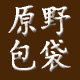 原野包袋