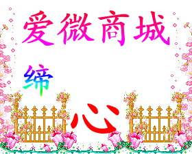 爱微商城