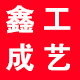 鑫成工艺