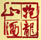 乌毡帽大叔酒铺