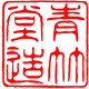 青竹堂日本银壶的LOGO