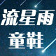 流星雨童鞋店