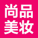 尚品专业彩妆化妆品店