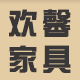 欢馨家具生活馆