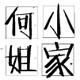 何家大小姐鞋店
