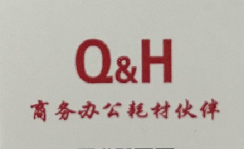 启航办公耗材纸品批发