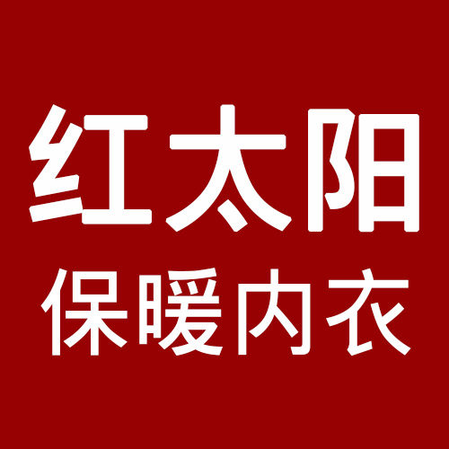 红太阳保暖内衣