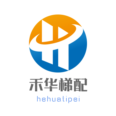 禾华梯配