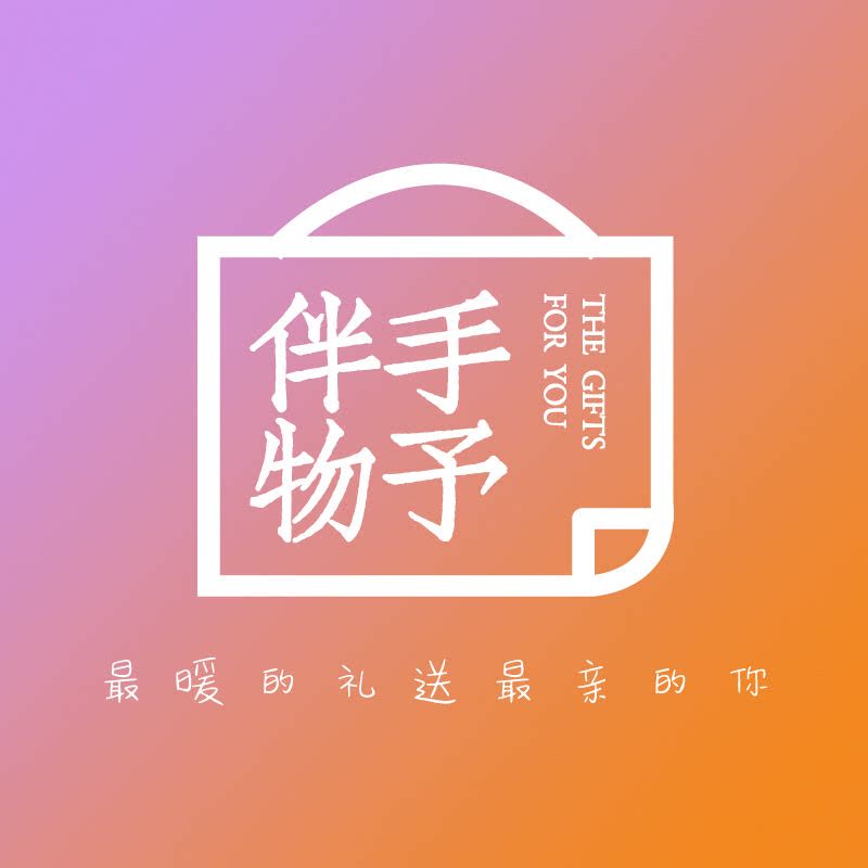 伴手物予