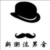 新潮流男舍