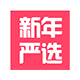 新年严选的LOGO