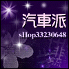 汽车派 我们只有精品