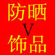蕾丝护具