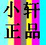 小轩的正品折扣---精品内衣批发