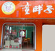 童胖子北纺店