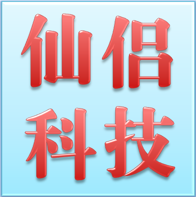仙侣科技