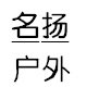 名扬户外工厂店
