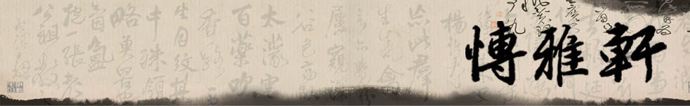 博雅轩文房四宝