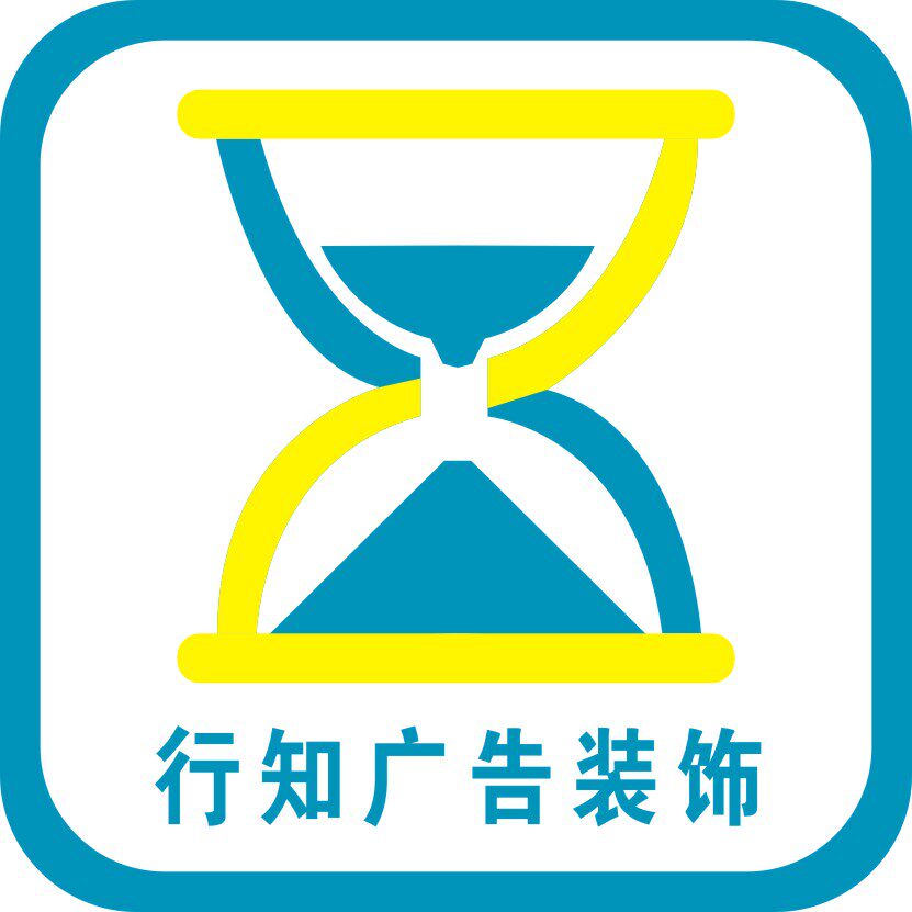行知标牌