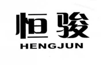 恒骏家纺