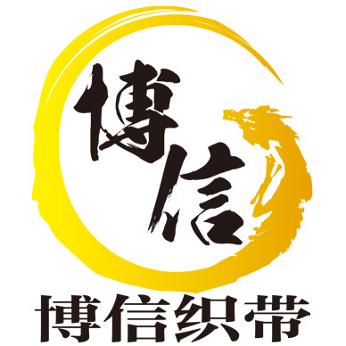 博信织带