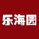 乐海园现烤