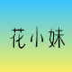 花小妹女装