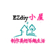 EZDIY小屋的LOGO