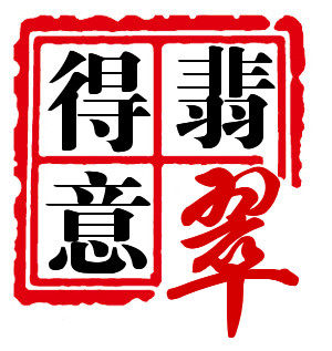 得意翡翠
