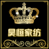 昊恒家纺 5