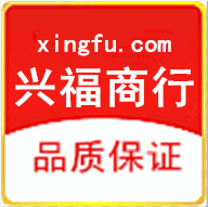 兴福正品商行