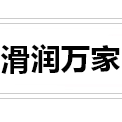 滑润万家