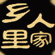 乡里人家贵州土特产的LOGO