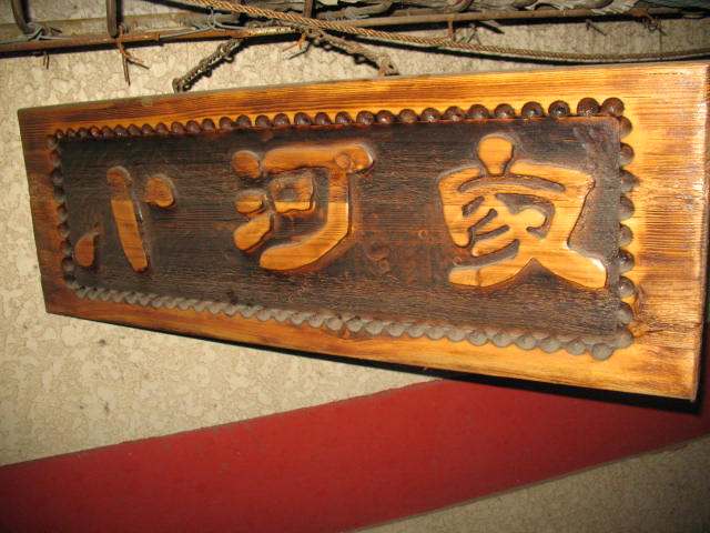 小河家皮具