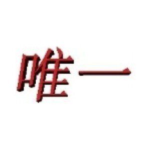 贝斯特唯一店